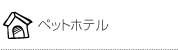 �y�b�g�z�e��