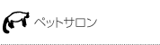 �y�b�g�T����