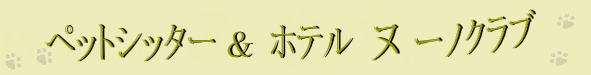 �y�b�g�V�b�^�[���z�e�� �k�[�m�N���u