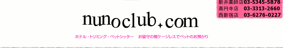 東京ペットホテル ・ペットサロン東京　ヌーノクラブ　トリミング・犬、猫のケージレスホテル ヌーノクラブ【東京都中野区近郊】