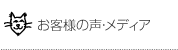 お客様の声・メディア