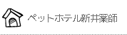 犬専用・猫専用のペットホテル　ヌーノクラブ新井薬師