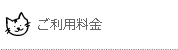 ご利用料金