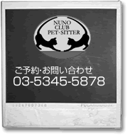 お問合せ電話番号03-5345-5878