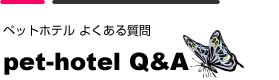 ペットホテル　よくある質問