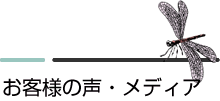 お客様の声・メディア