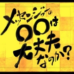 毎日放送 MBSテレビの番組『メッセンジャーの○○は大丈夫なのか?』内でヌーノクラブ西新宿が紹介されました