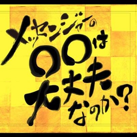 毎日放送 MBSテレビの番組『メッセンジャーの○○は大丈夫なのか?』でヌーノクラブ西新宿が紹介されました
