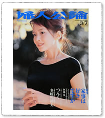 婦人公論