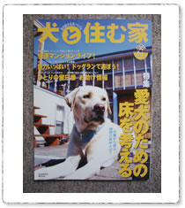 犬と住む家