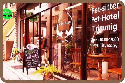 東京都内で人気の犬専用ペットホテル、ヌーノクラブ。都心に近くてアクセスが便利なので利用者さまに好評です。