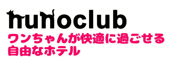 犬のペットホテル・ドッグホテルのヌーノクラブは、お客さまの愛犬が自由快適にご自宅にいるように過ごせるケージフリーのペットホテルです。