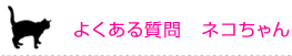 よくある質問(猫ちゃん)